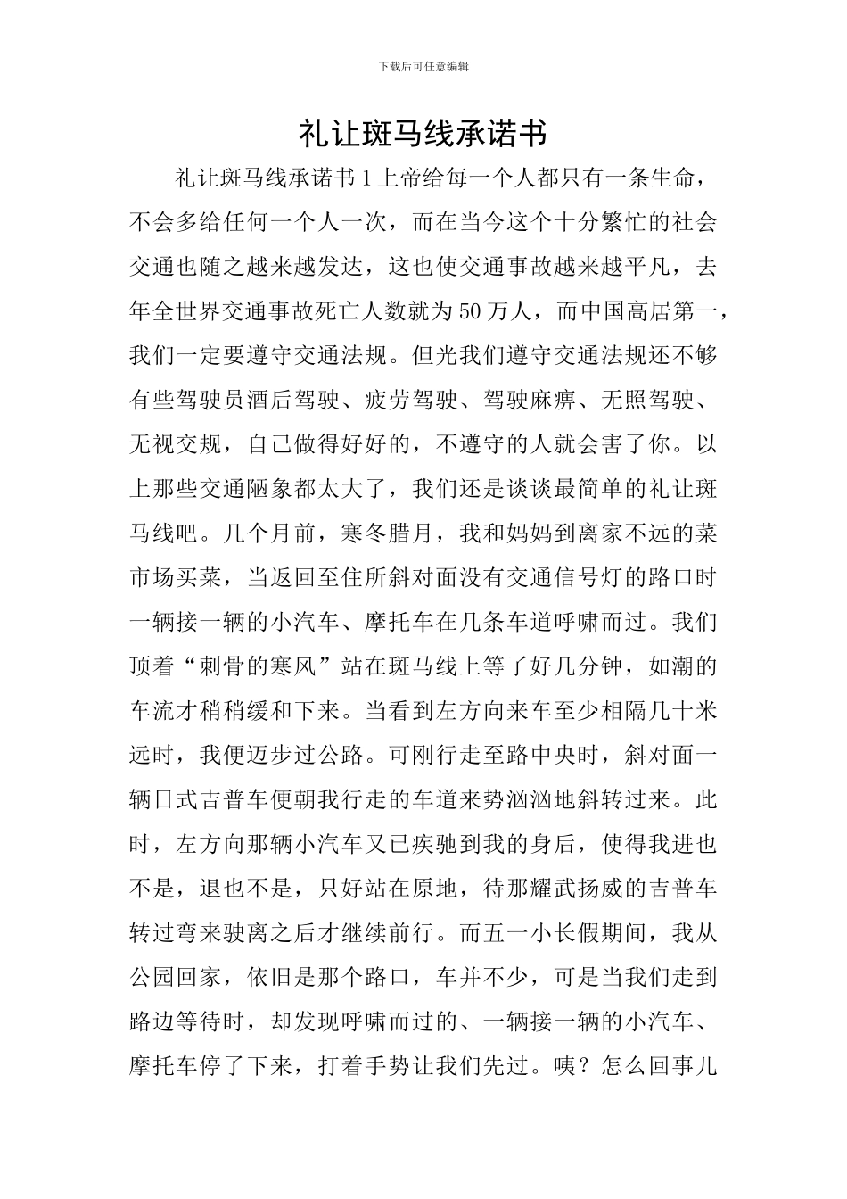 礼让斑马线承诺书_第1页