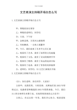 文艺表演主持稿开场白怎么写