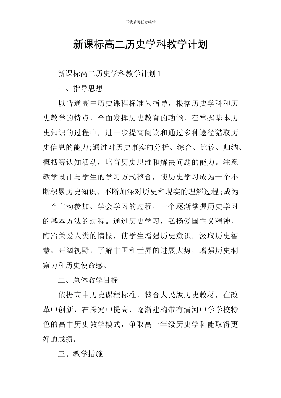 新课标高二历史学科教学计划_第1页