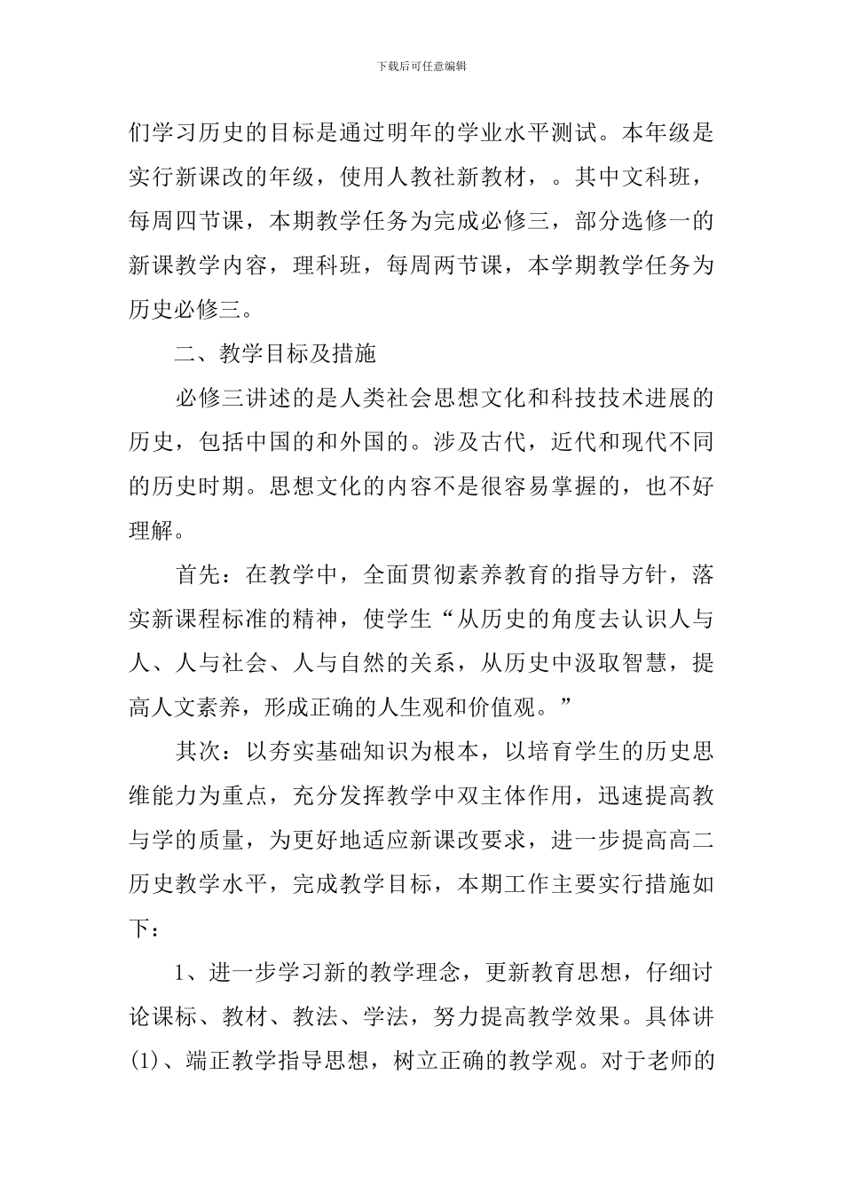 新课标高二历史学科教学计划_第3页