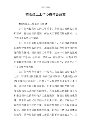 物流员工工作心得体会范文