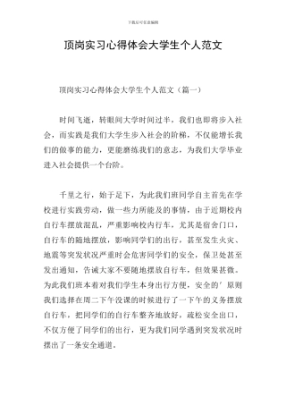 顶岗实习心得体会大学生个人范文
