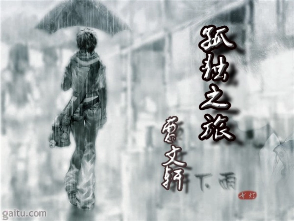 孤独之旅课件_第1页