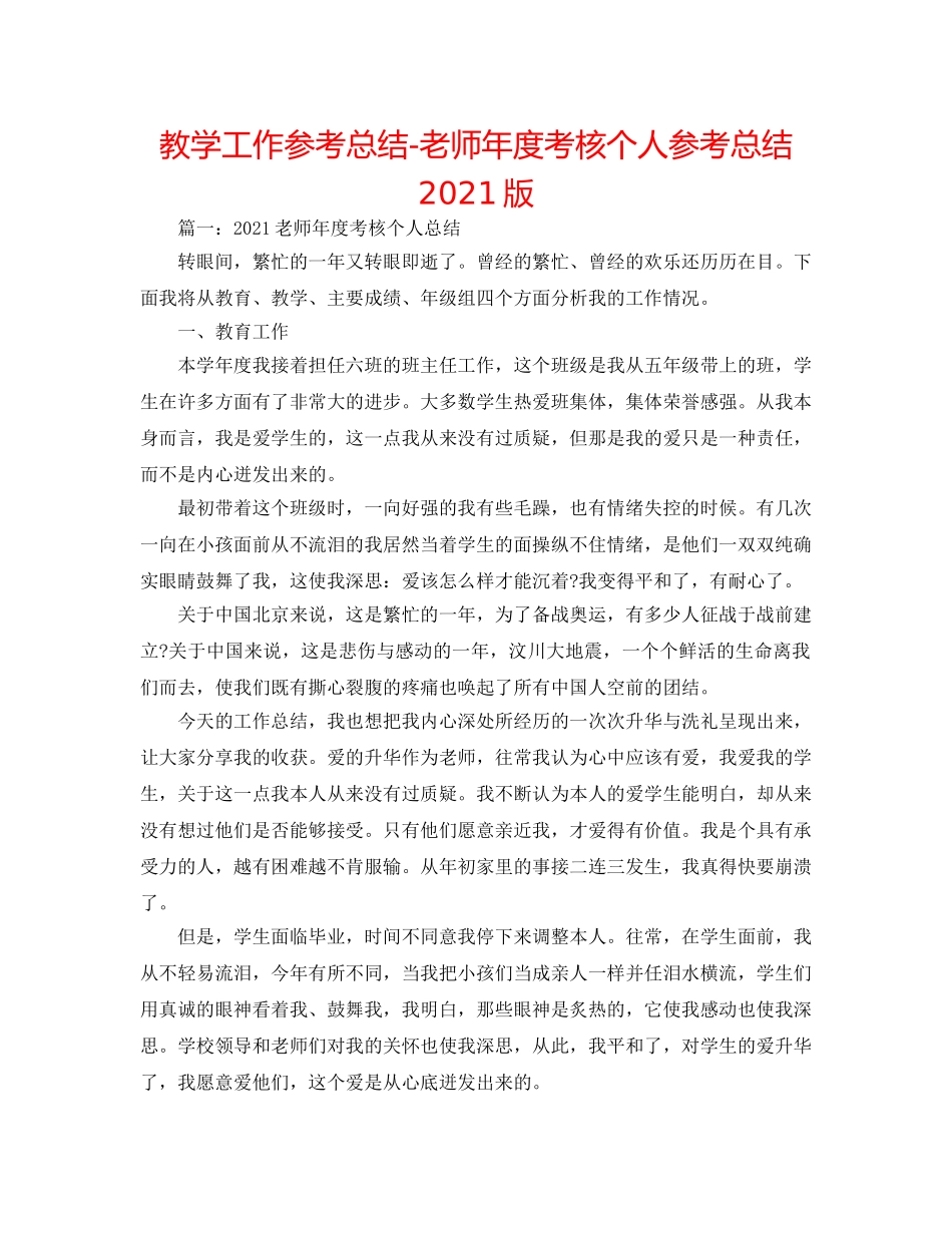教学工作参考总结-教师年度考核个人参考总结2024版 _第1页