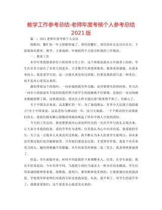 教学工作参考总结-教师年度考核个人参考总结2024版 