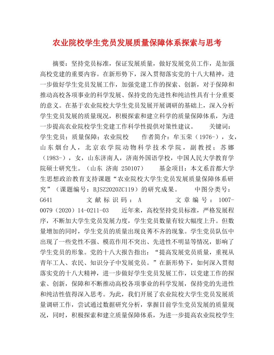 农业院校学生党员发展质量保障体系探索与思考 _第1页