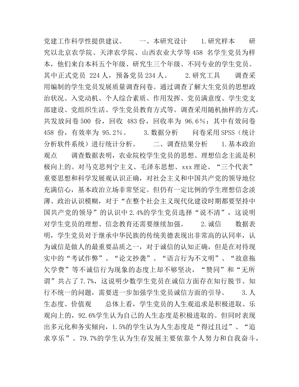 农业院校学生党员发展质量保障体系探索与思考 _第2页