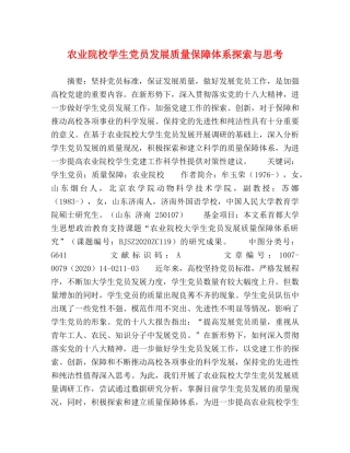农业院校学生党员发展质量保障体系探索与思考 
