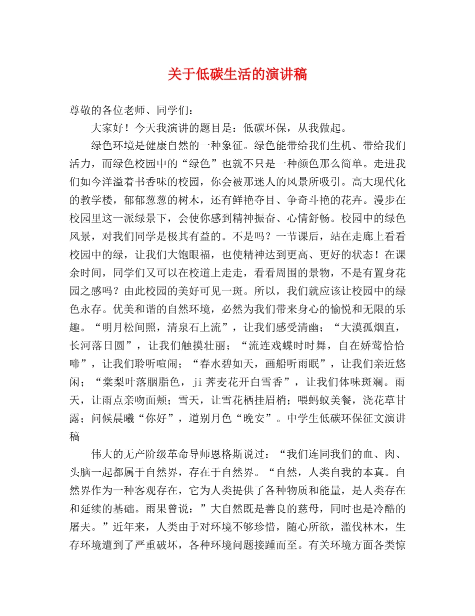 关于低碳生活的演讲稿 _第1页