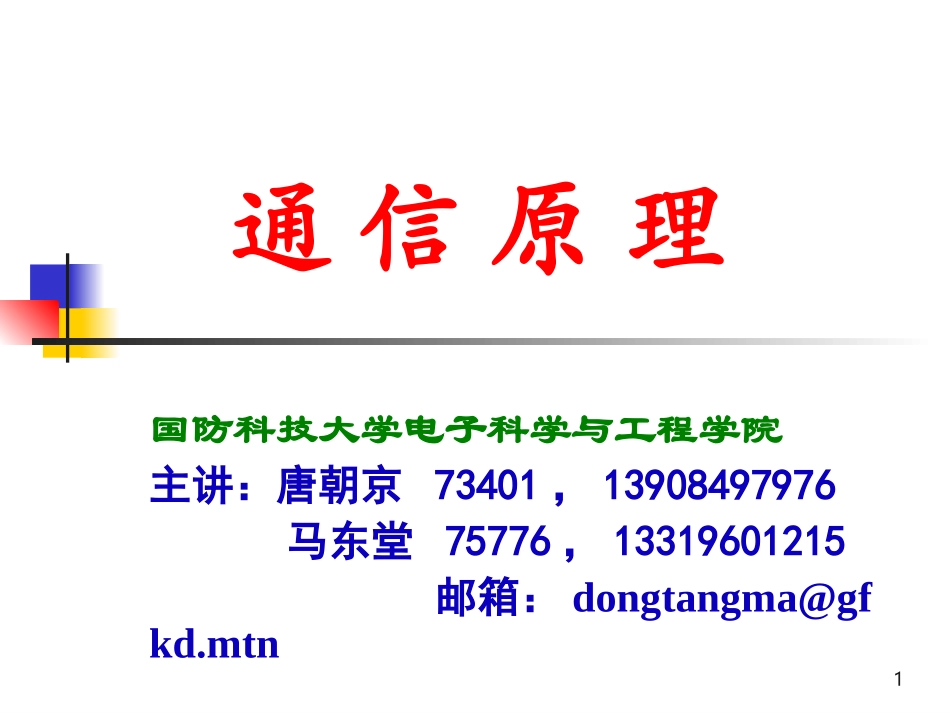 通信原理_教学课件_1_第1页
