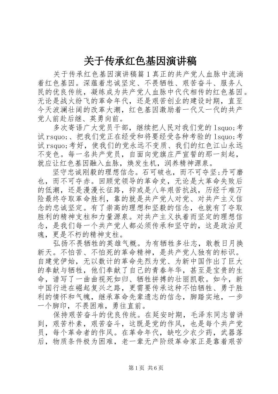 关于传承红色基因演讲稿范文_第1页