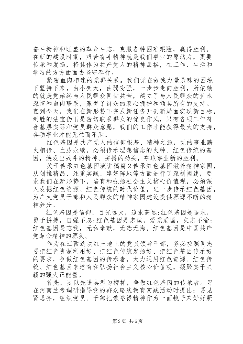 关于传承红色基因演讲稿范文_第2页