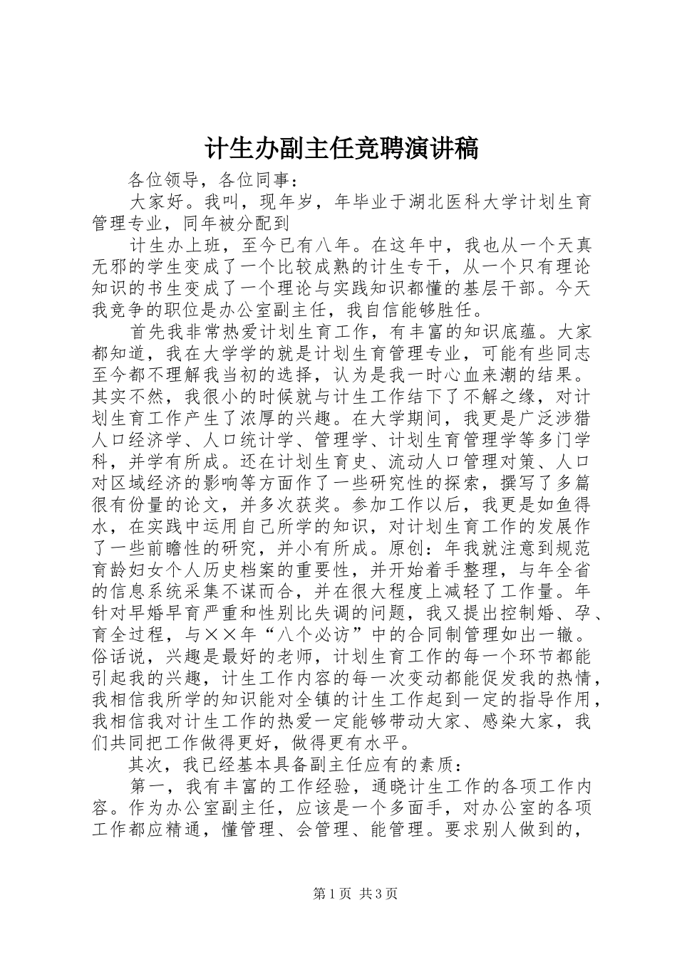 计生办副主任竞聘演讲_第1页
