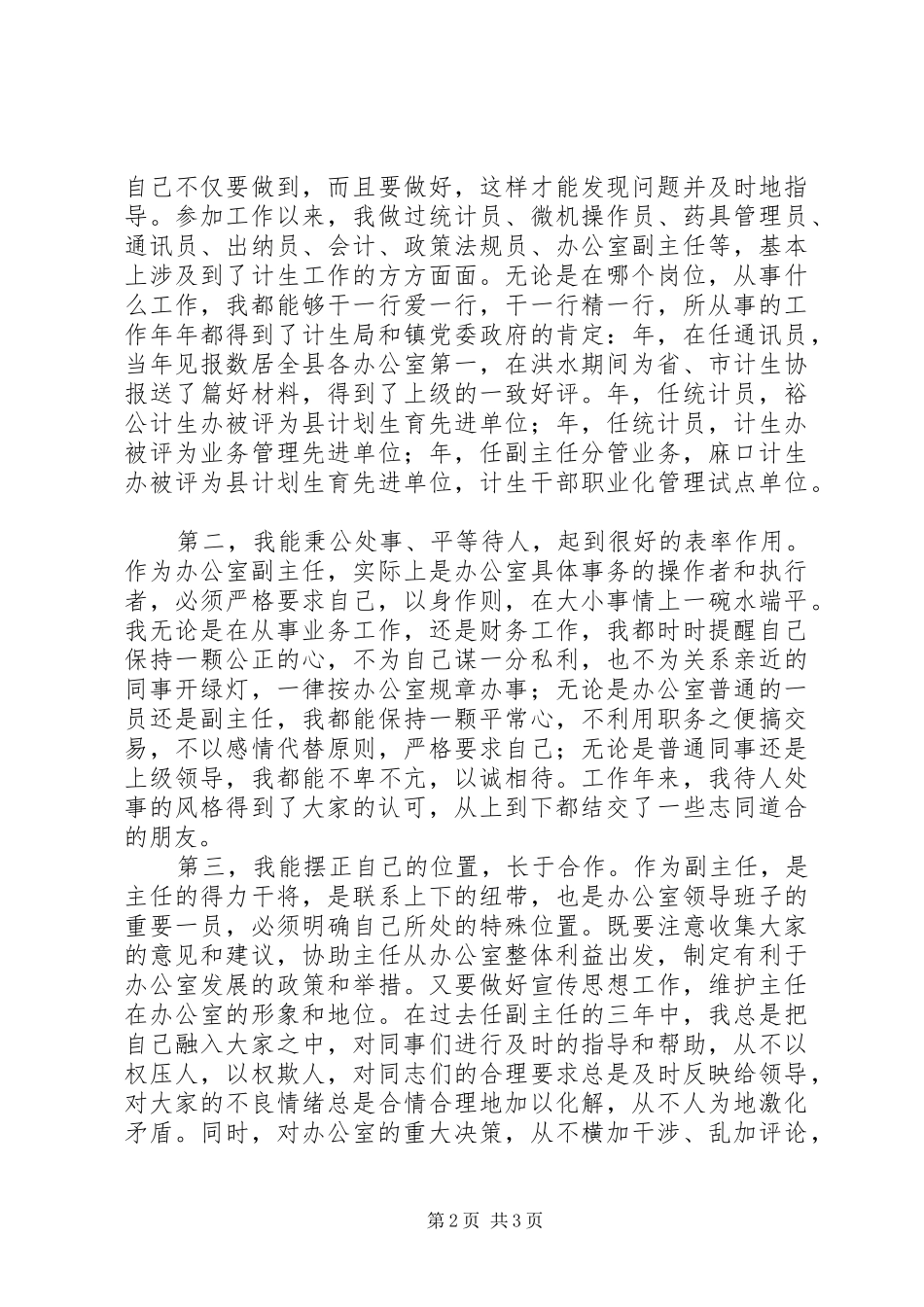 计生办副主任竞聘演讲_第2页