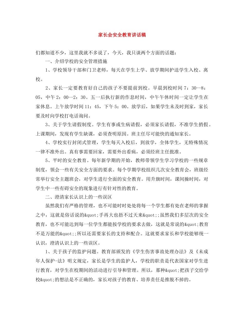家长会安全教育讲话稿 _第1页