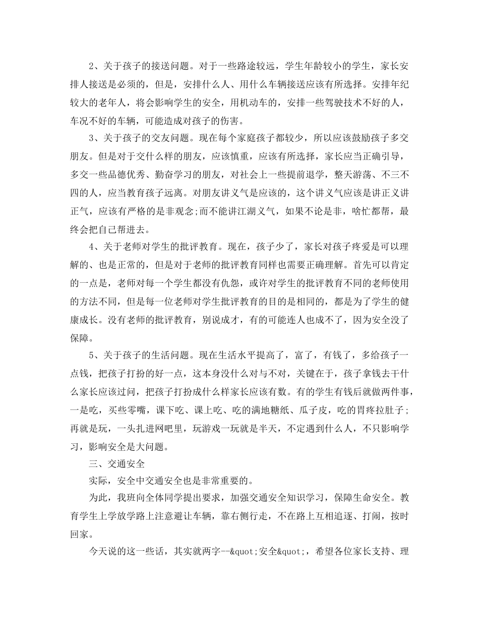 家长会安全教育讲话稿 _第2页
