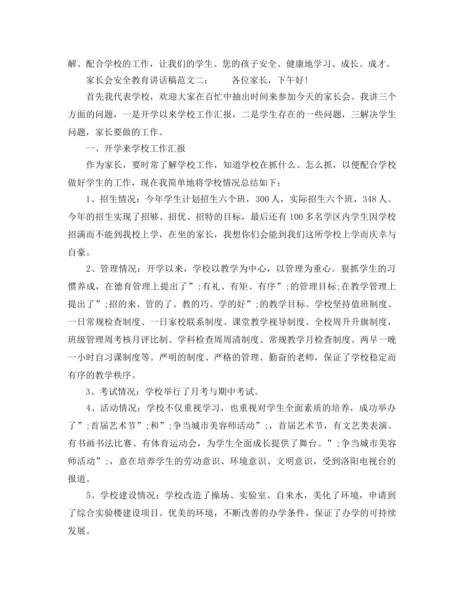 家长会安全教育讲话稿 _第3页