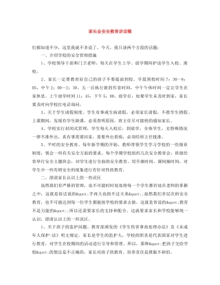 家长会安全教育讲话稿 