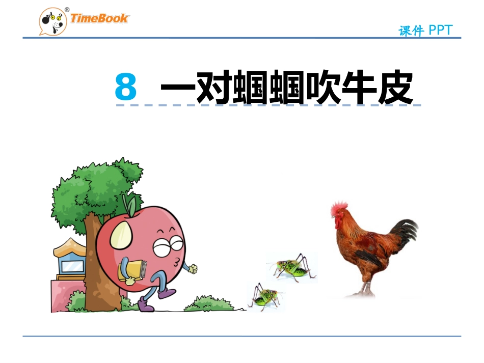 8一对蝈蝈吹牛皮_第3页