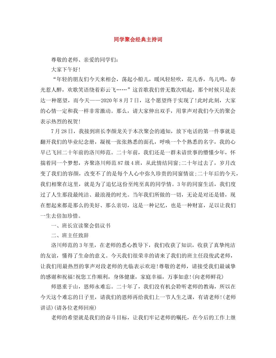 同学聚会经典主持词 _第1页