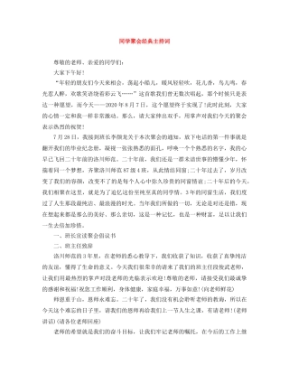 同学聚会经典主持词 