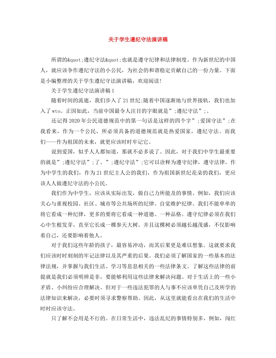 关于学生遵纪守法演讲稿 _第1页