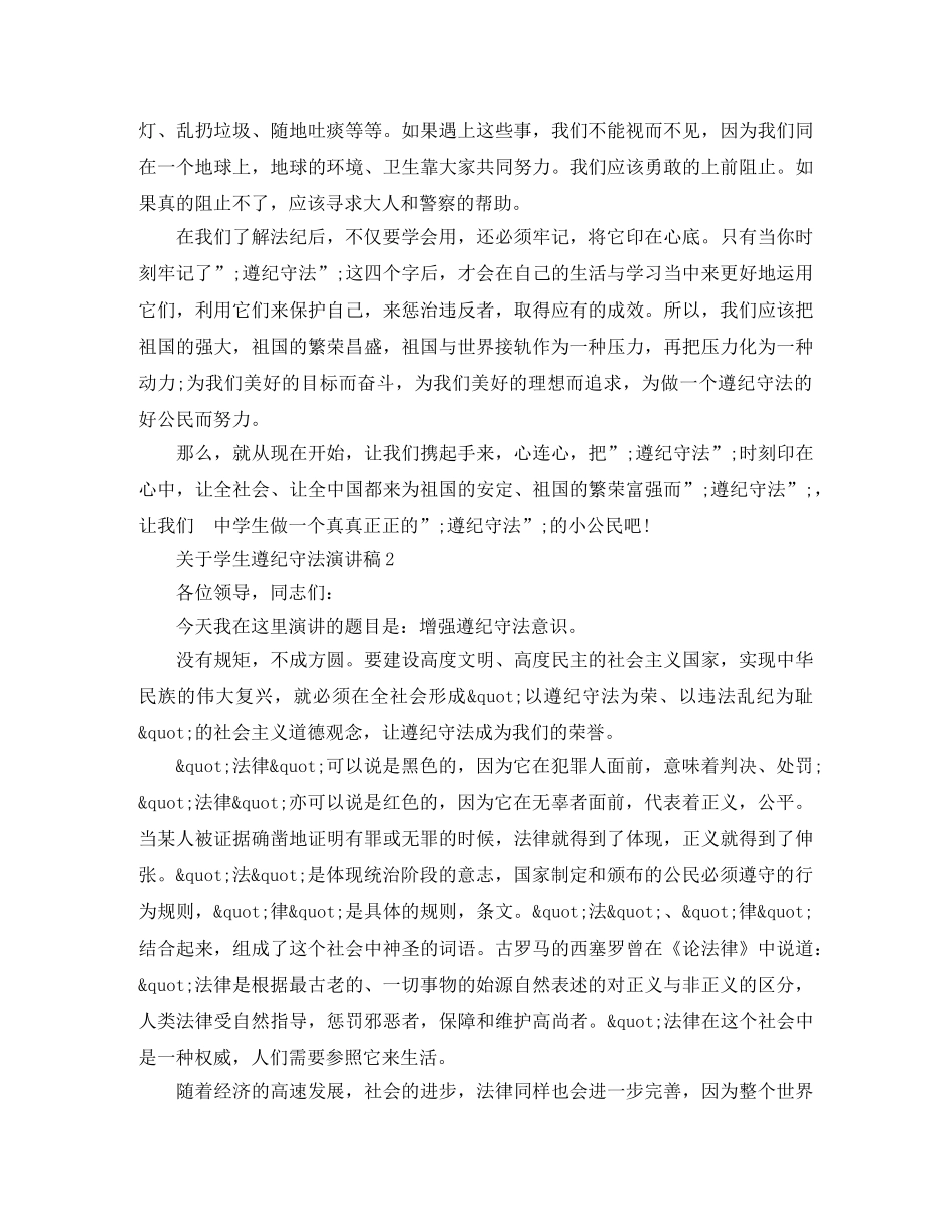 关于学生遵纪守法演讲稿 _第2页