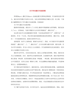 关于学生遵纪守法演讲稿 