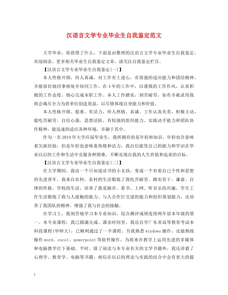 汉语言文学专业毕业生自我鉴定范文 _第1页