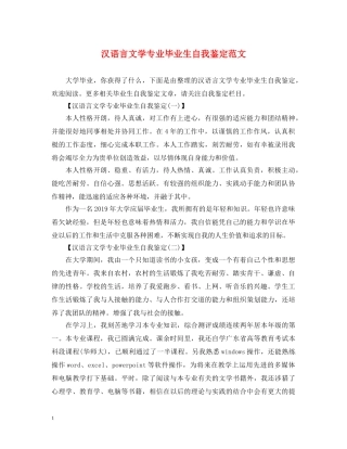 汉语言文学专业毕业生自我鉴定范文 