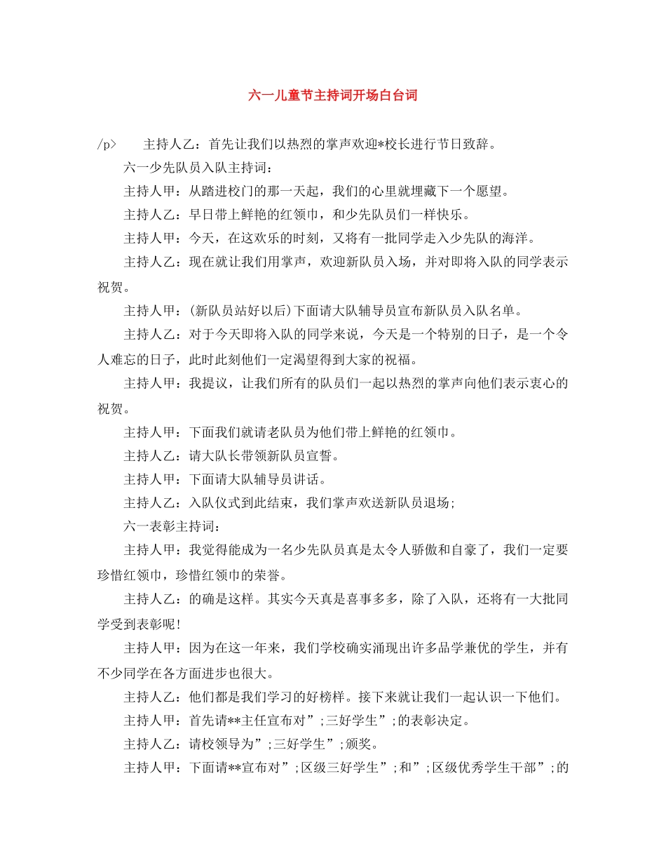 六一儿童节主持词开场白台词 _第1页