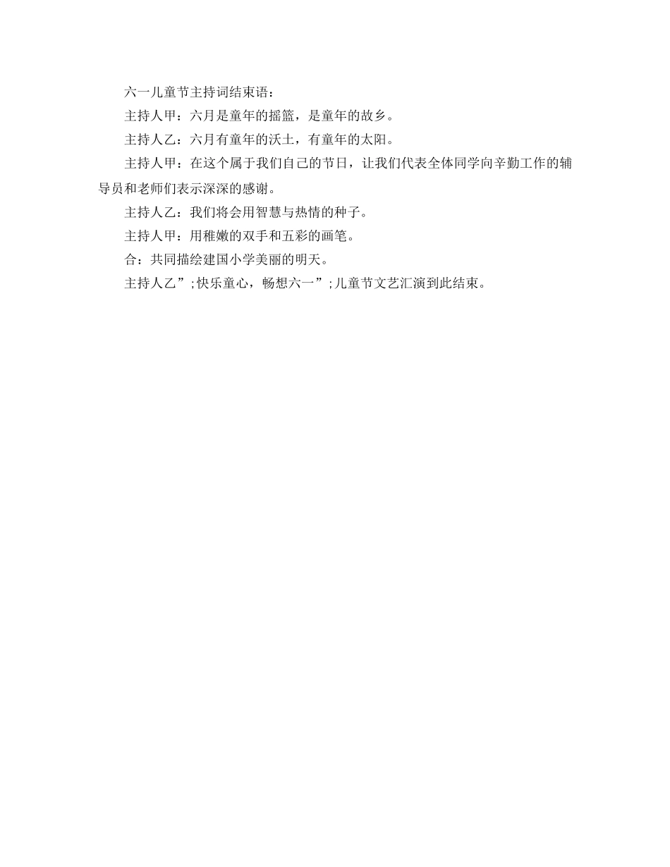 六一儿童节主持词开场白台词 _第3页