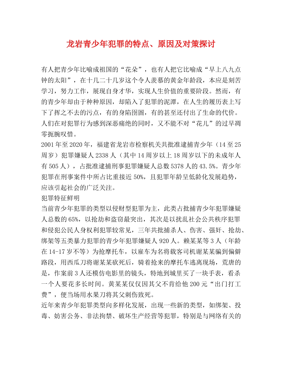 龙岩青少年犯罪的特点、原因及对策探讨 _第1页