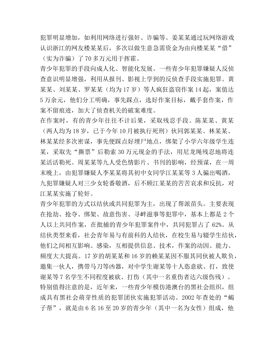 龙岩青少年犯罪的特点、原因及对策探讨 _第2页