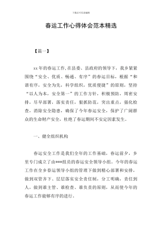 春运工作心得体会范本精选