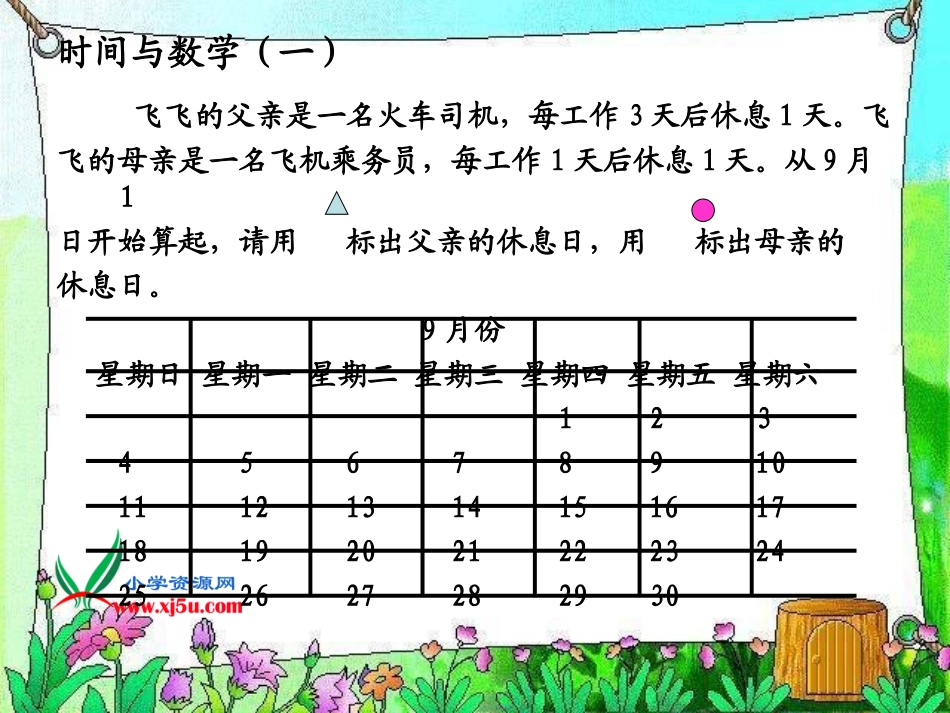 北师大版数学三年级上册《时间与数学(一)》课件_第3页