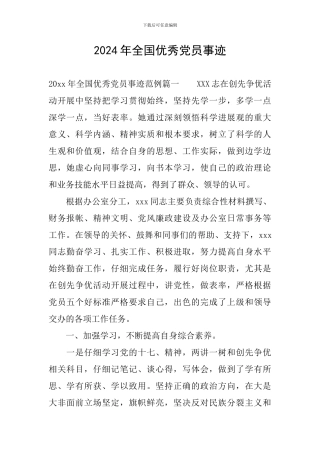 2024年全国优秀党员事迹