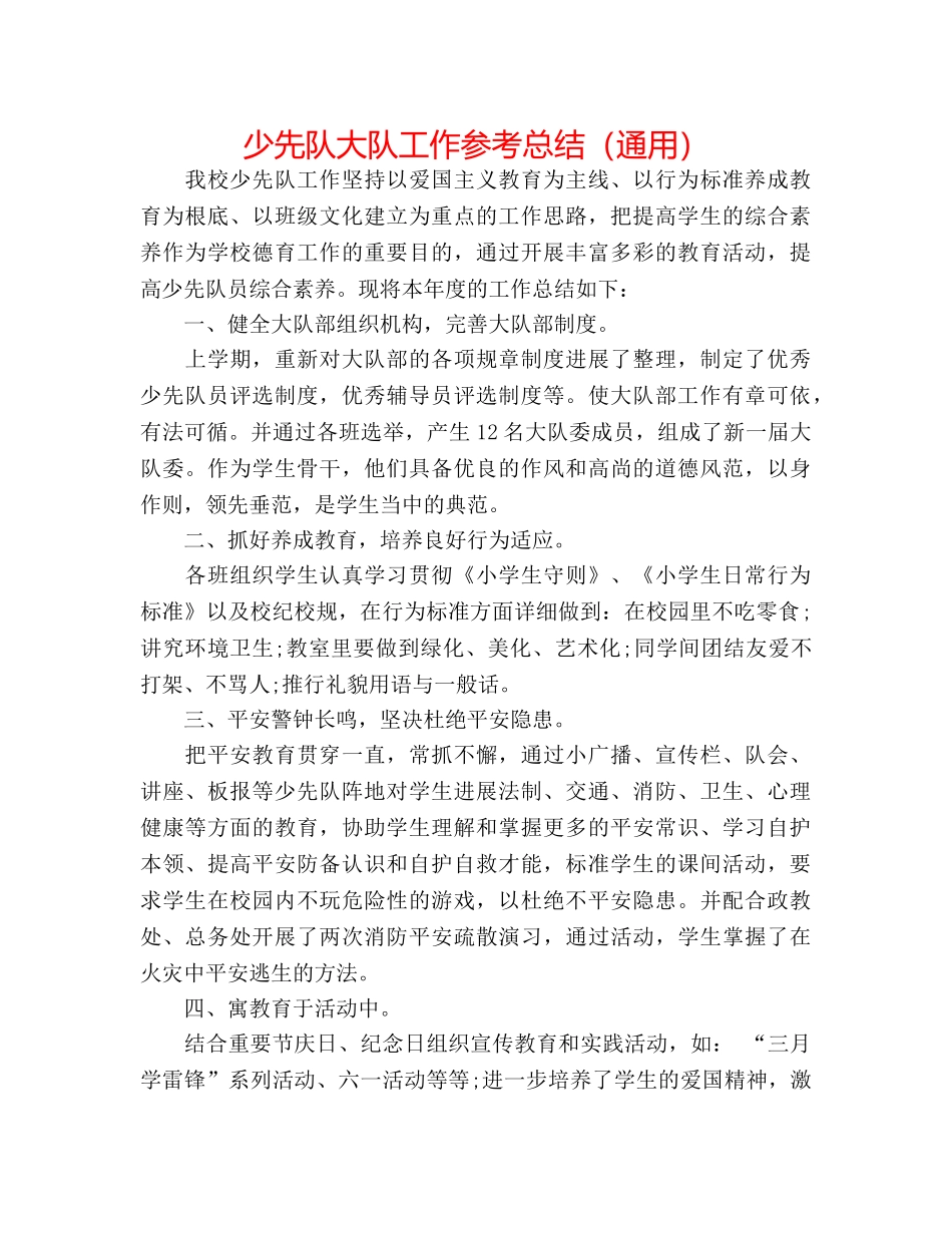 少先队大队工作参考总结（通用） _第1页