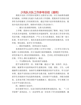 少先队大队工作参考总结（通用） 