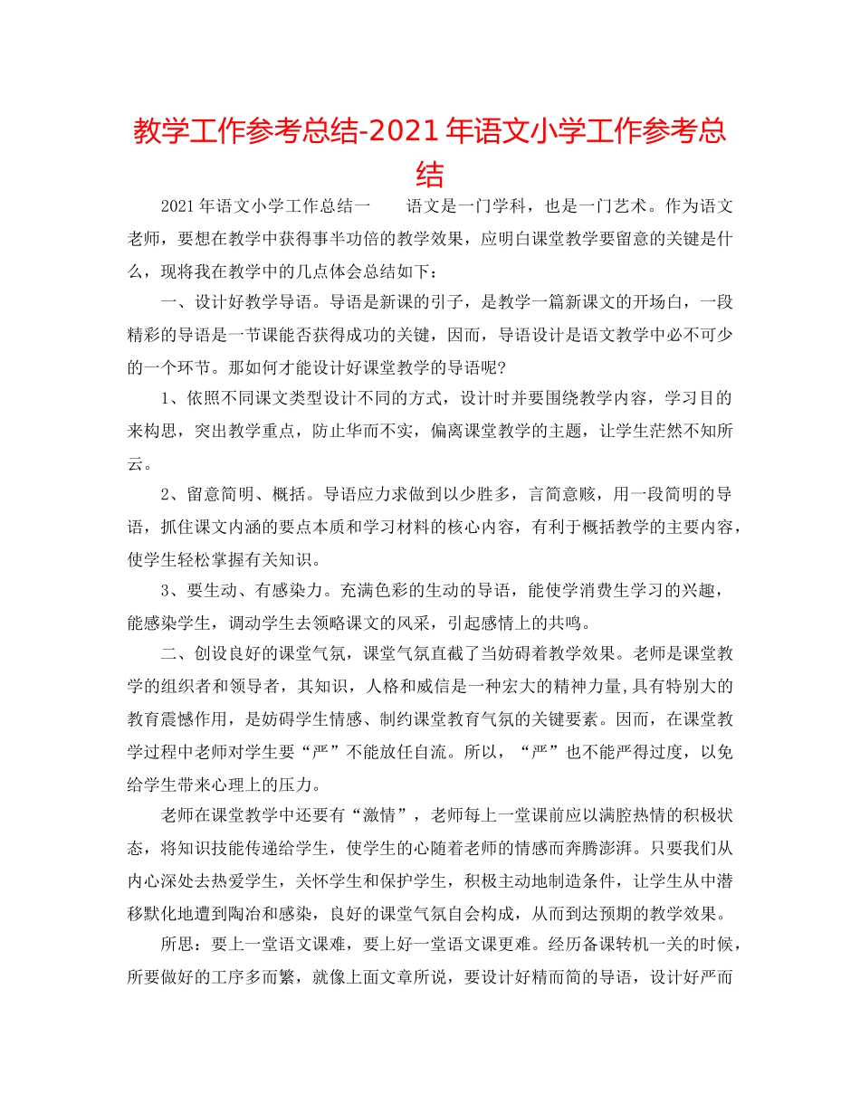 教学工作参考总结-2024年语文小学工作参考总结 _第1页