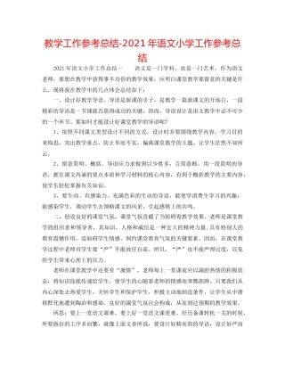 教学工作参考总结-2024年语文小学工作参考总结 