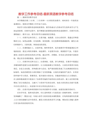教学工作参考总结-最新英语教学参考总结 
