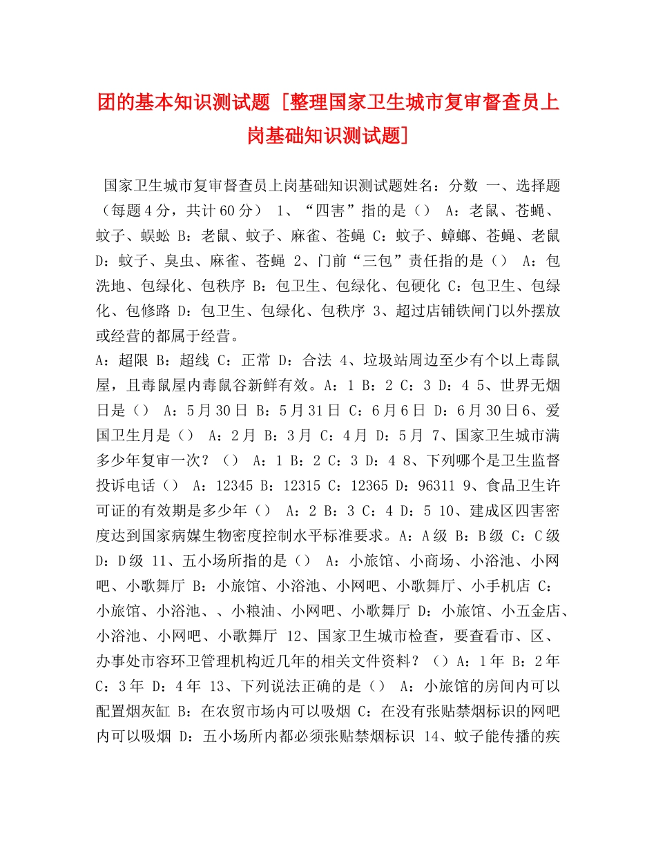 团的基本知识测试题 [整理国家卫生城市复审督查员上岗基础知识测试题] _第1页