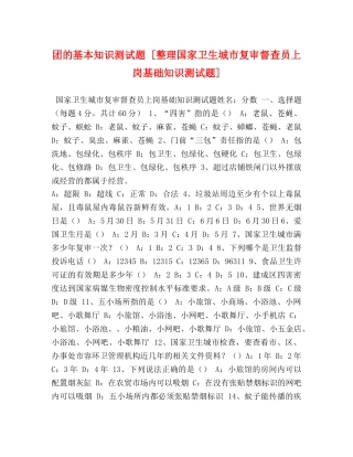 团的基本知识测试题 [整理国家卫生城市复审督查员上岗基础知识测试题] 
