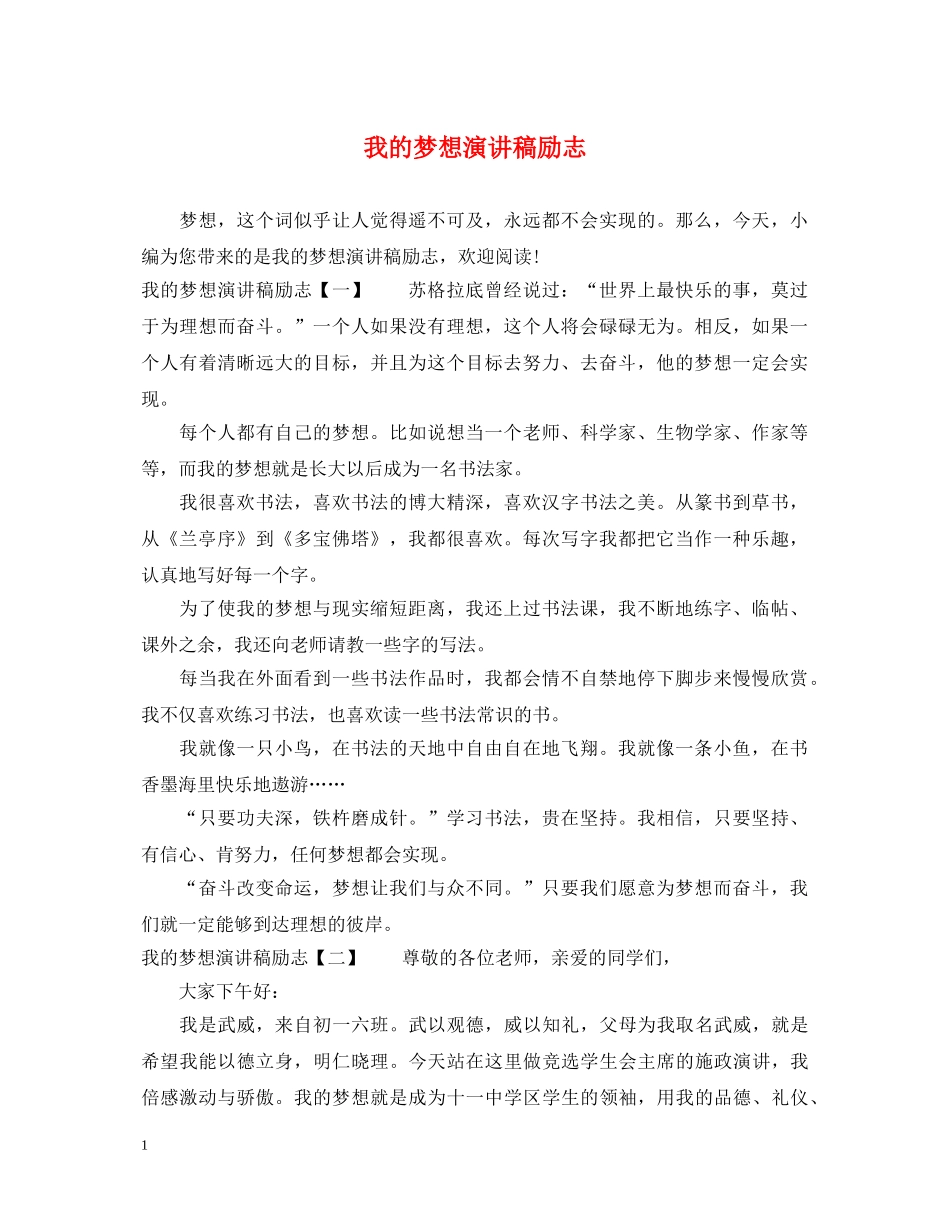 我的梦想演讲稿励志 _第1页