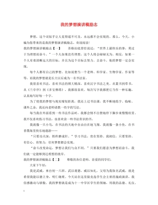 我的梦想演讲稿励志 