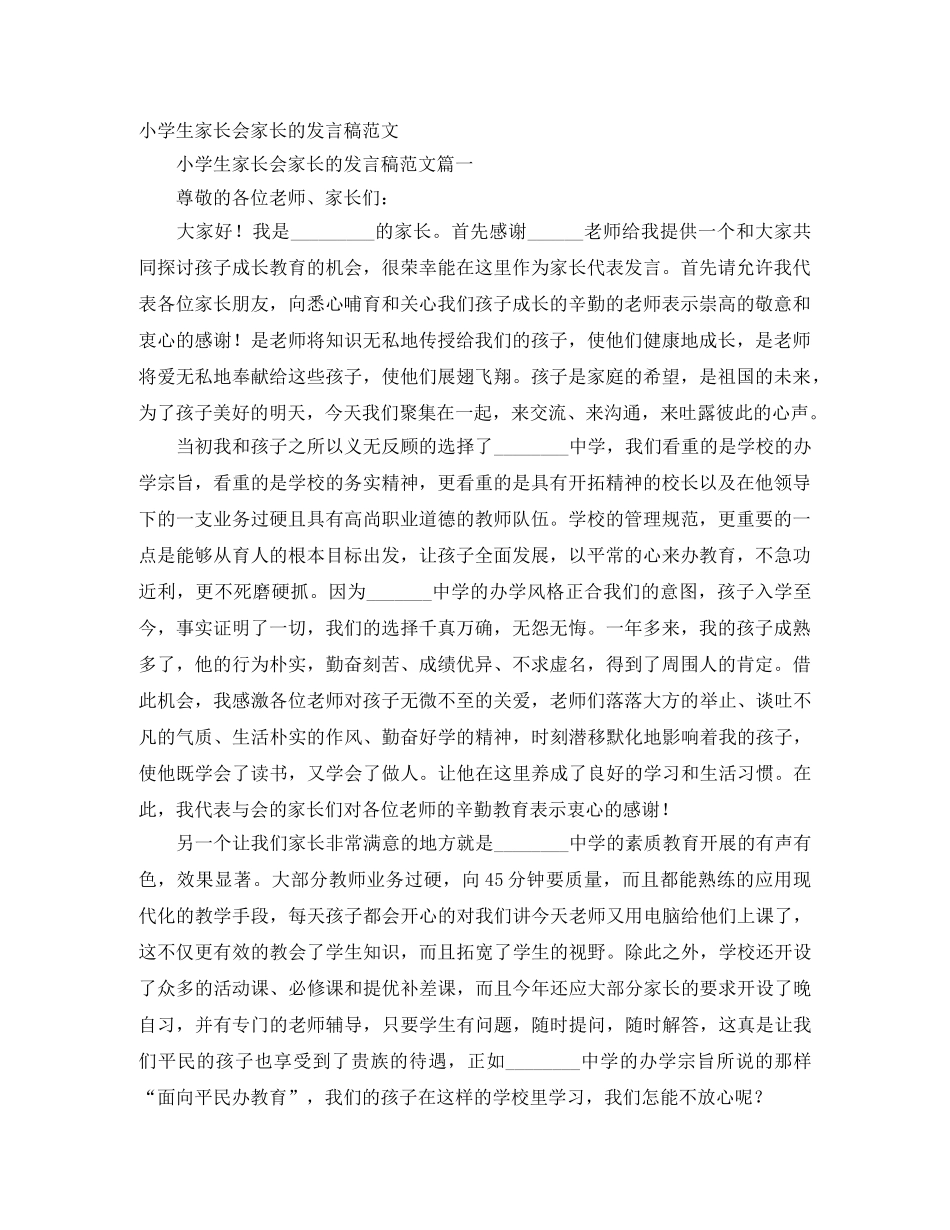 小学生家长会家长的发言稿范文 _第1页