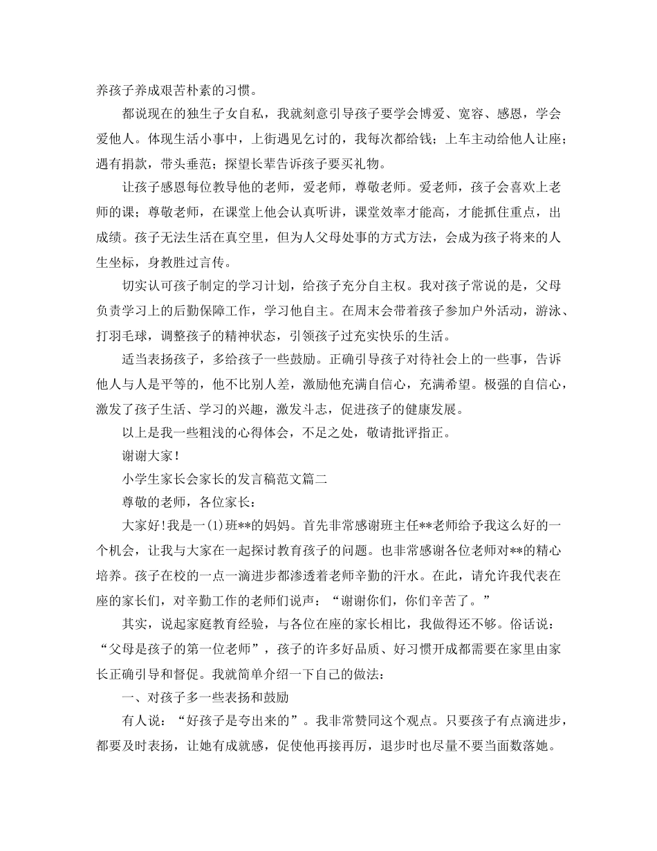 小学生家长会家长的发言稿范文 _第3页