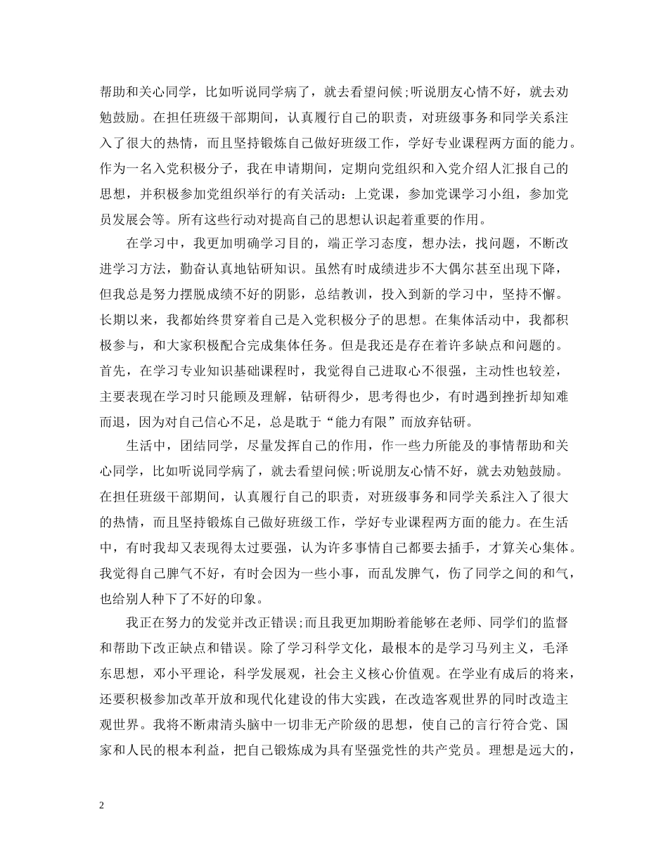 入党积极分子个人自我鉴定精选 _第2页