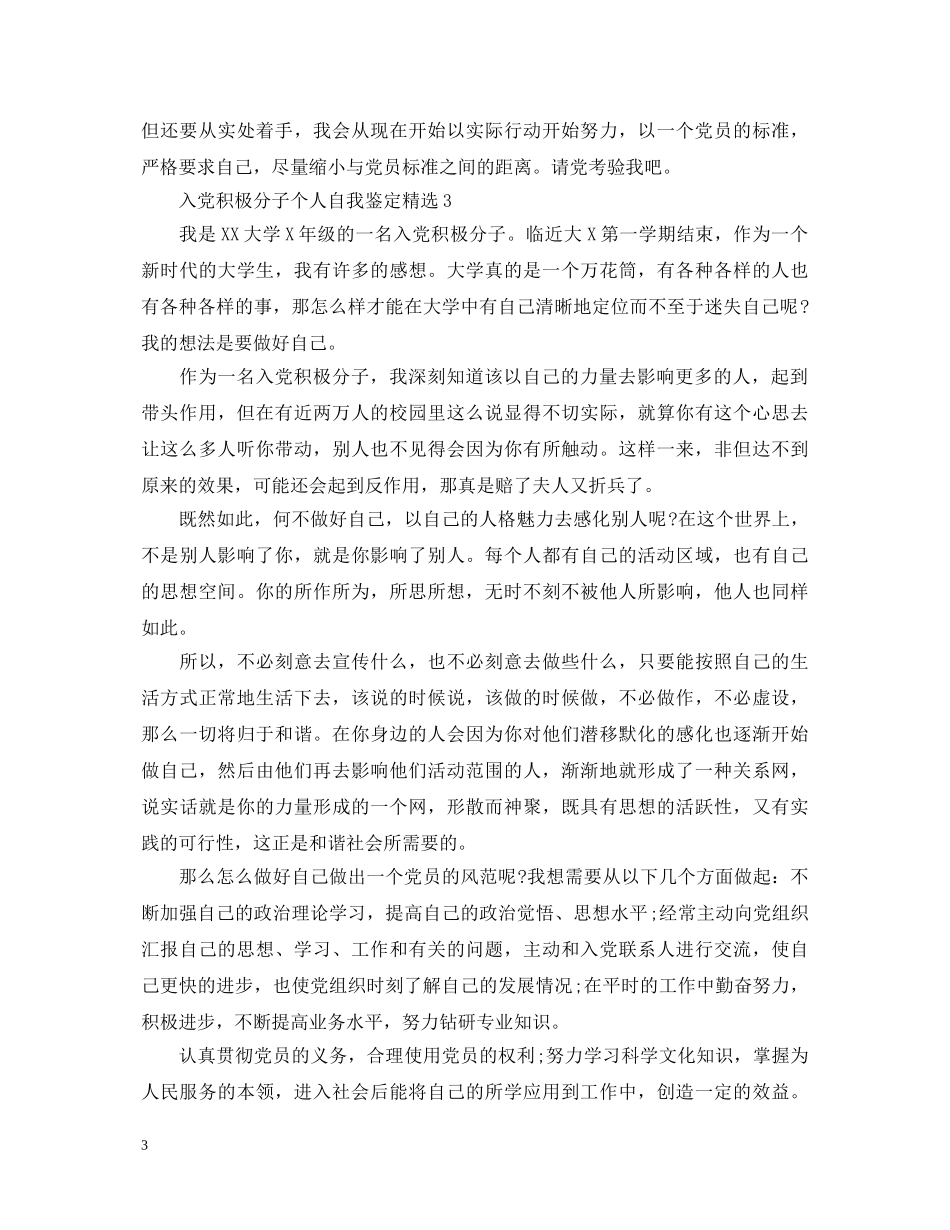 入党积极分子个人自我鉴定精选 _第3页